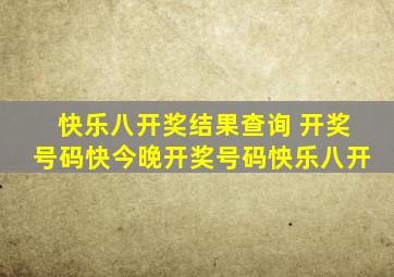 快乐八开奖结果查询 开奖号码快今晚开奖号码怏乐八开